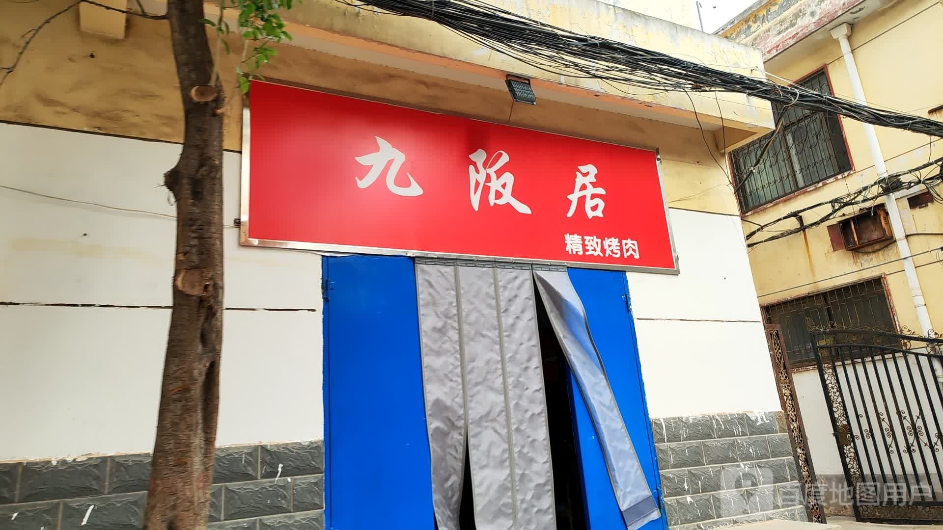 九鼎居致精莰阪邸烤肉外卖(濮阳店)