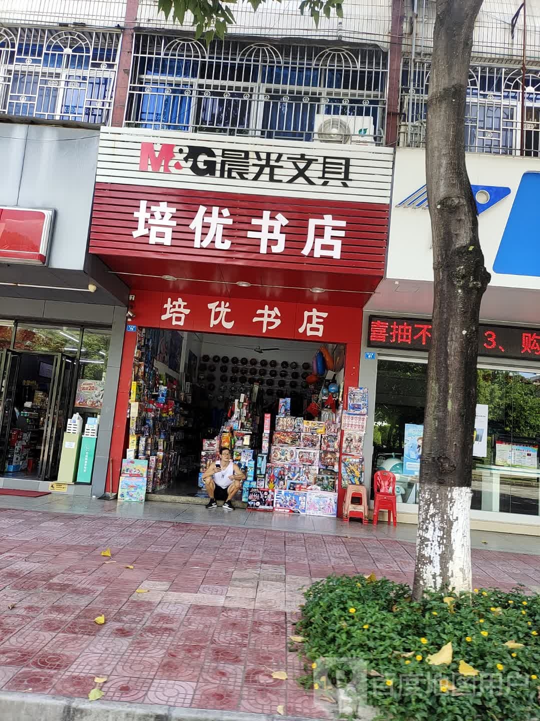 培优书店(和平路店)