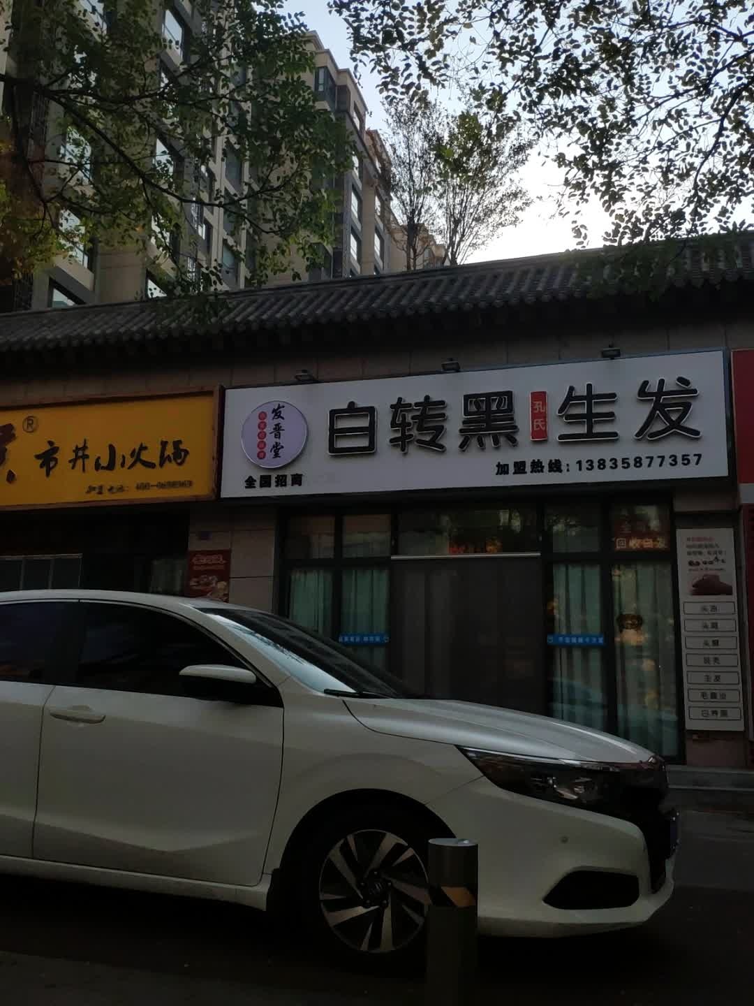 孔氏发頔黑白转黑生发