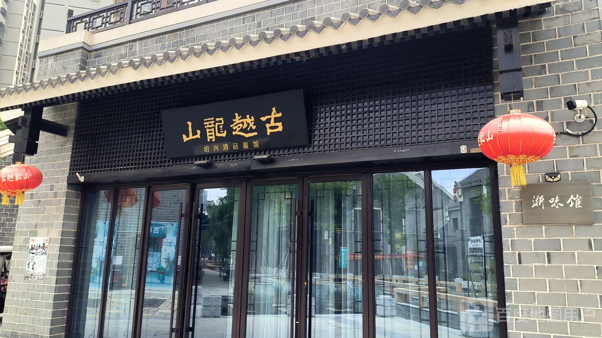 古越龙山绍兴酒品鉴馆(濉溪古城店)