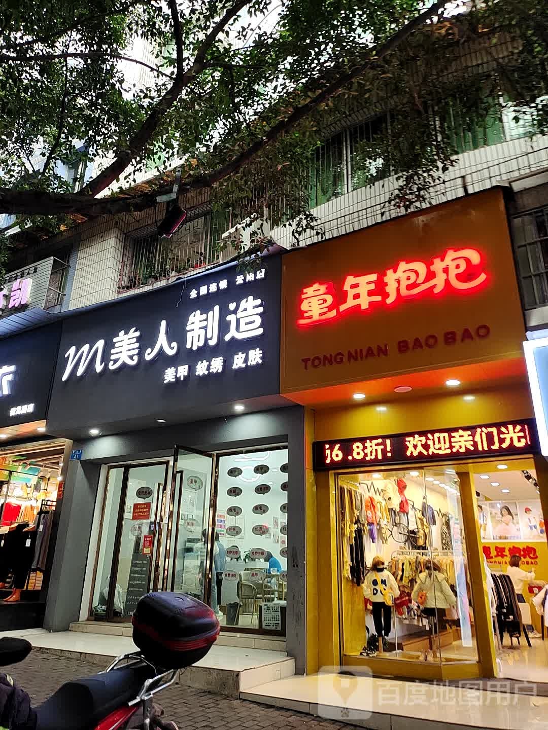 美人制造(青龙路店)