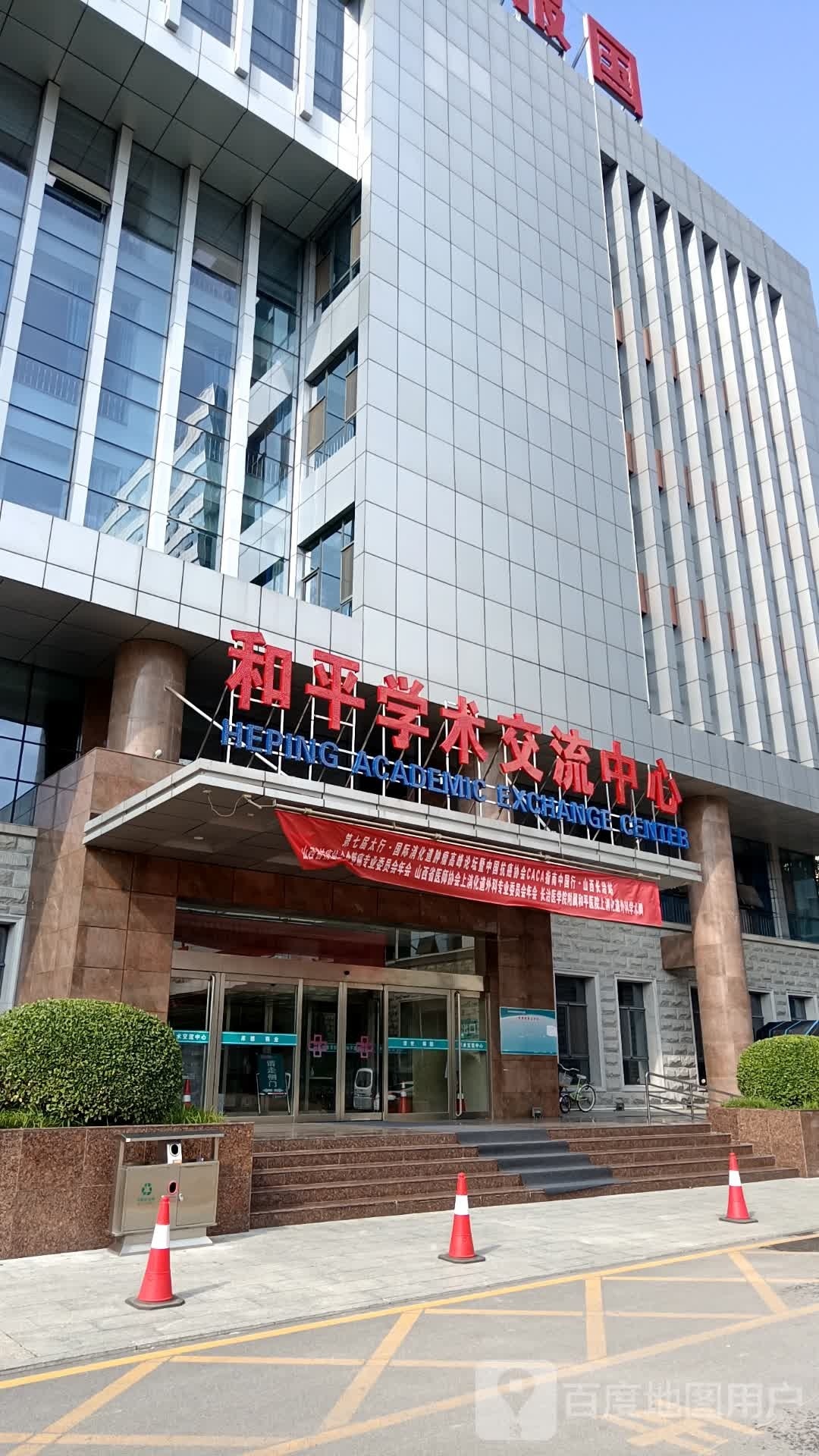 长治医学院附属和平医院-学术交流中心