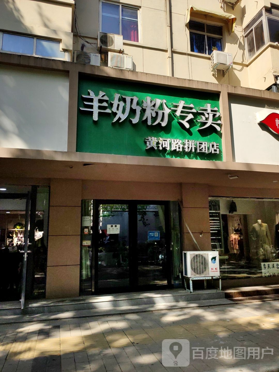 羊奶粉专卖(黄河路拼团店)