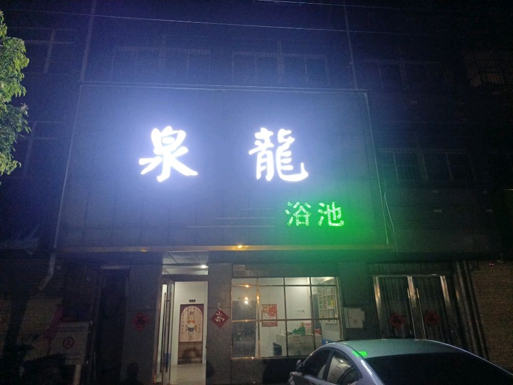 泉龙浴池足疗
