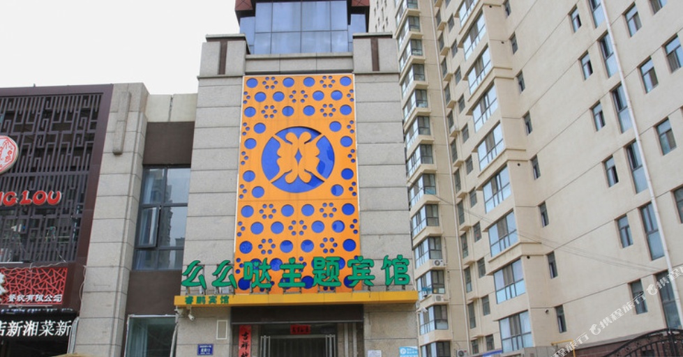 么么哒主题宾馆(张家口新一中店)