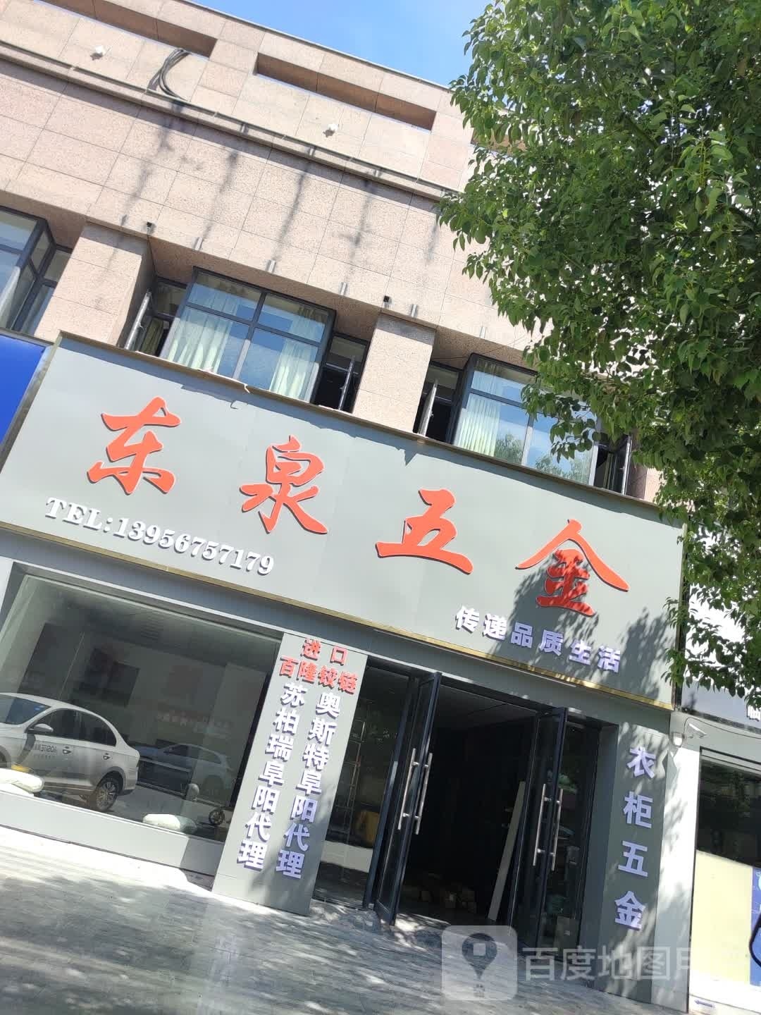 东泉五金