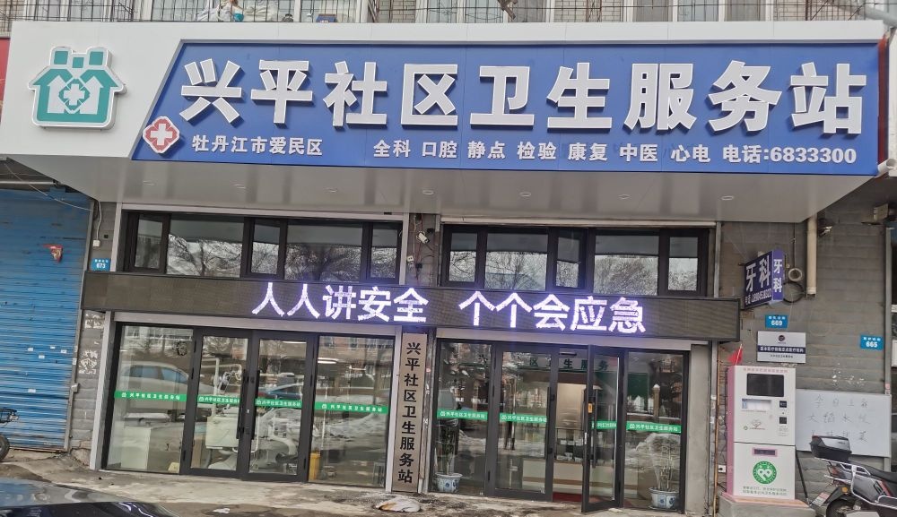 兴平社区卫生服务站