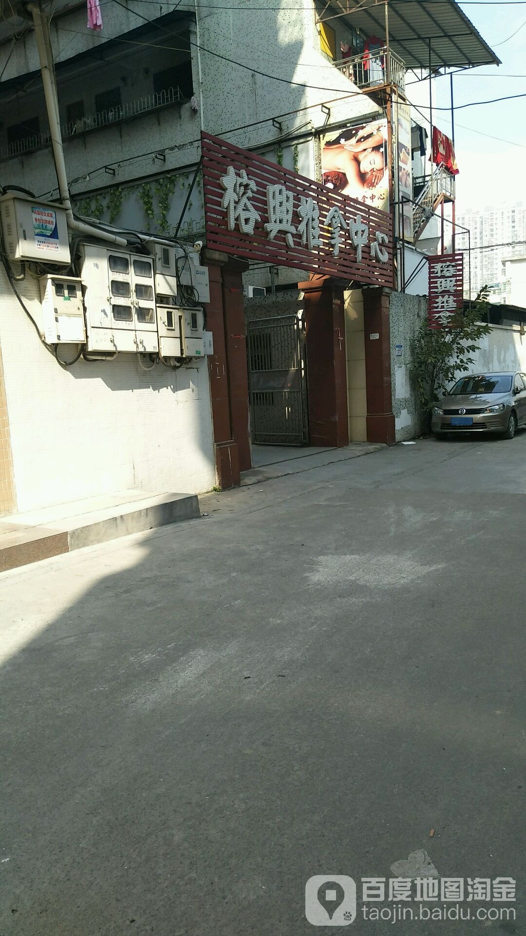 榕兴推拿中新