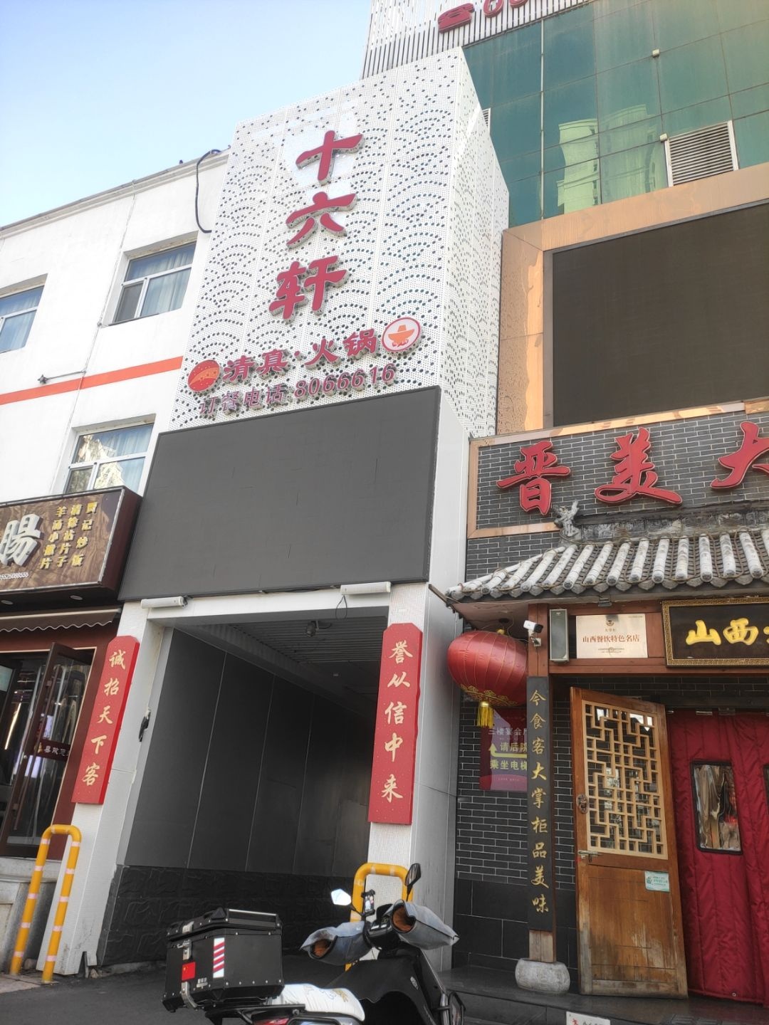 十六轩清真火锅