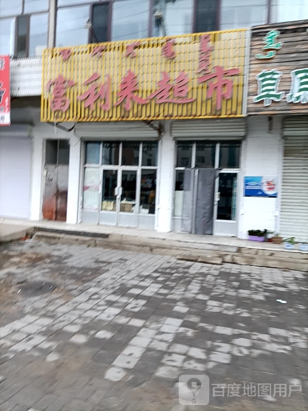 富利来超市