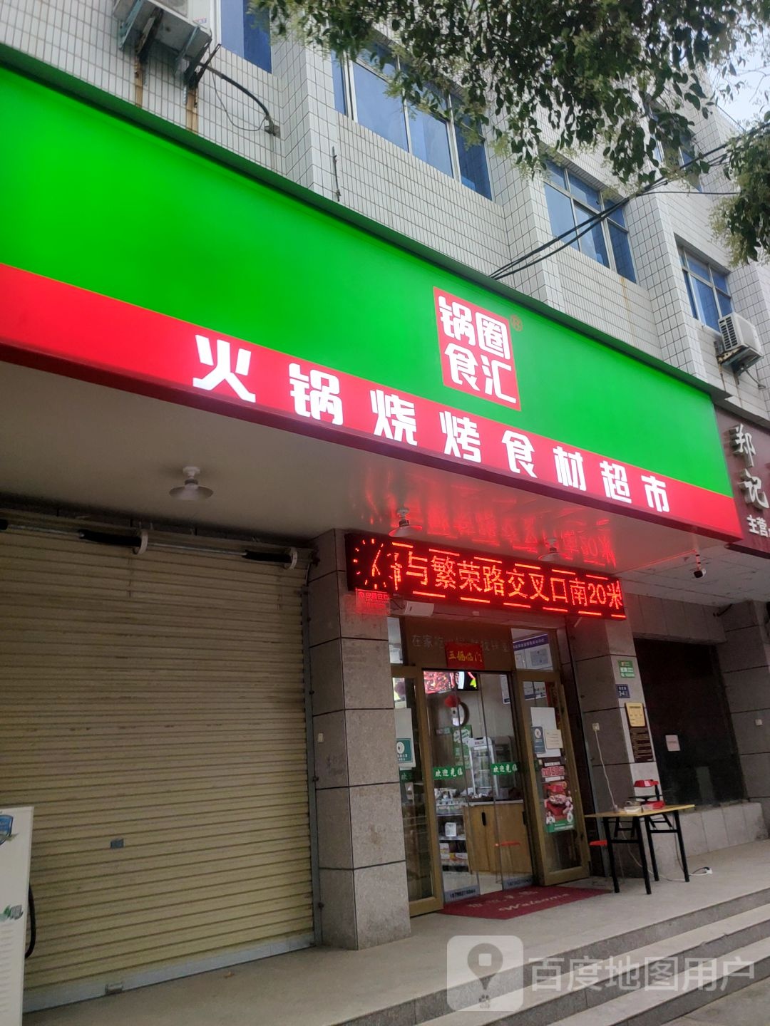 荥阳市锅圈食汇火锅烧烤食材超市(演武路店)