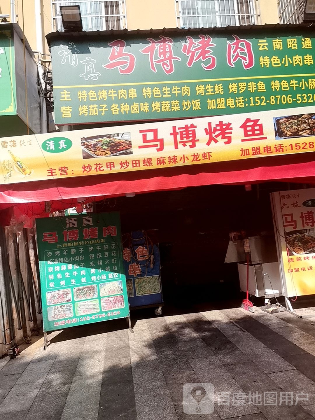 火一把(清真昭通特色小肉串)
