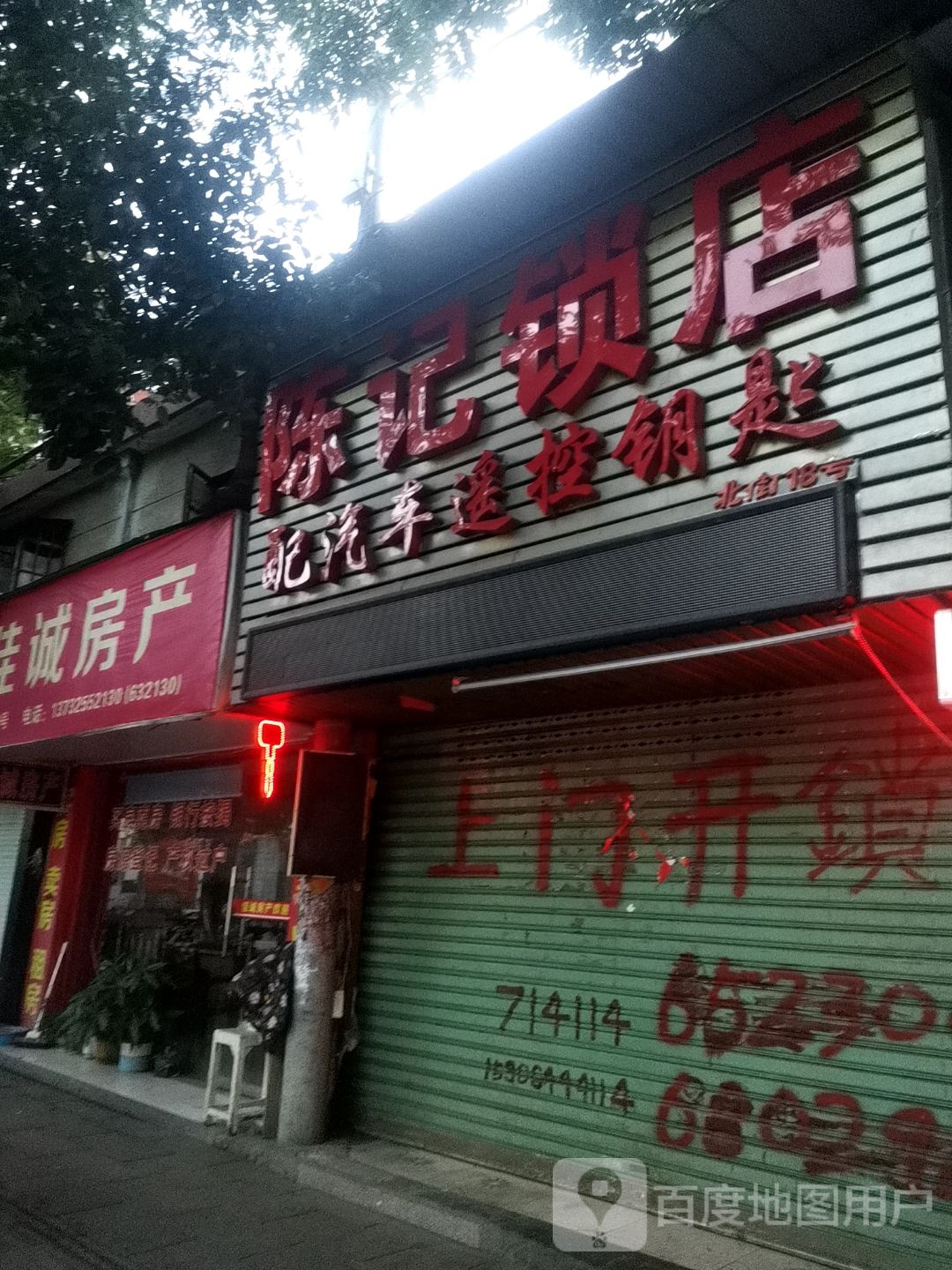 陈记锁店