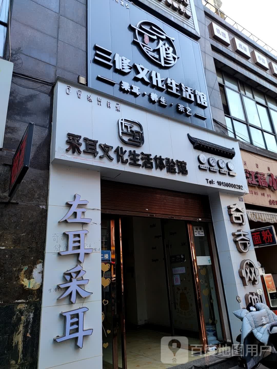 三修文化生活馆