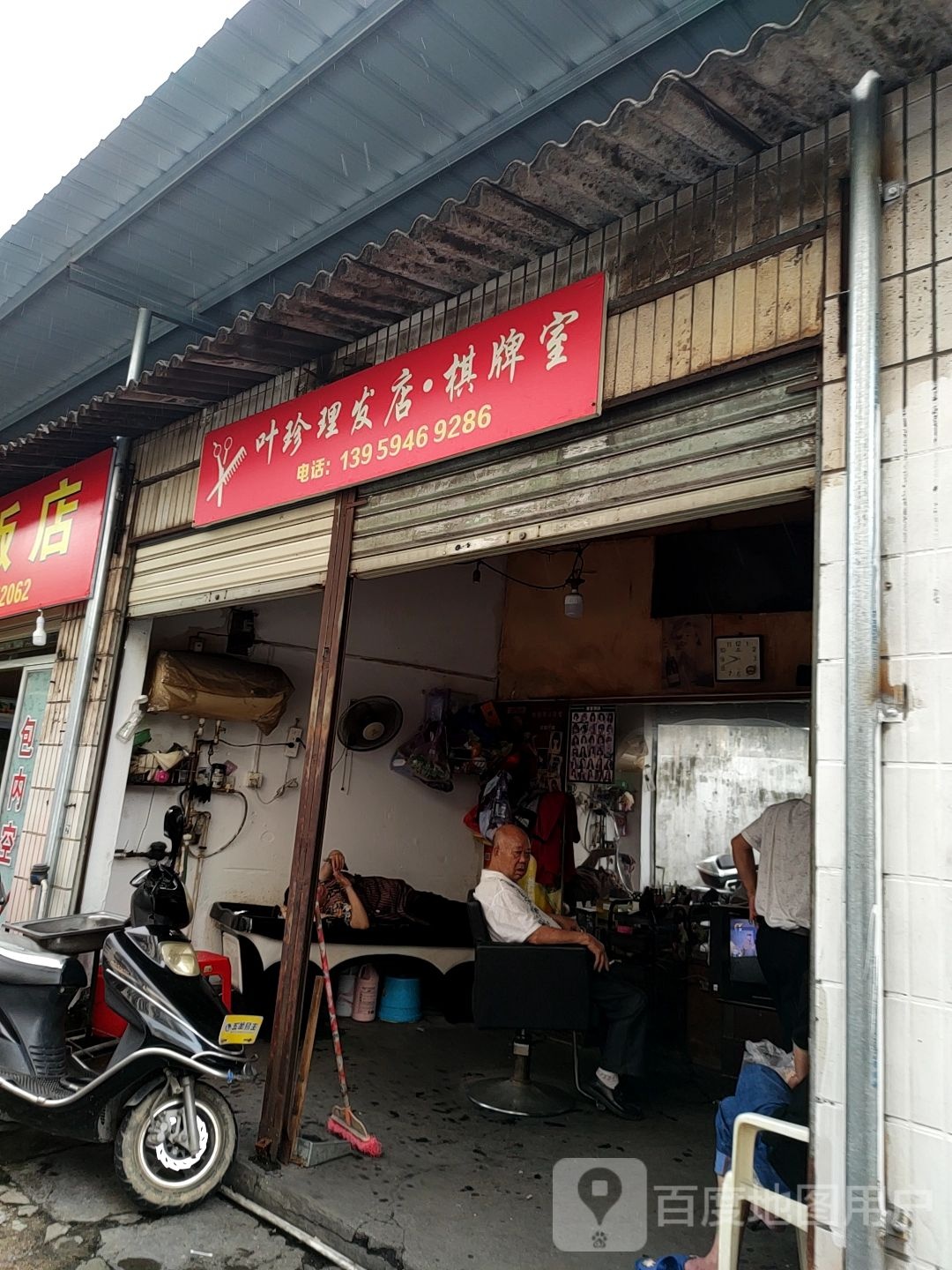 叶珍理发店棋牌室