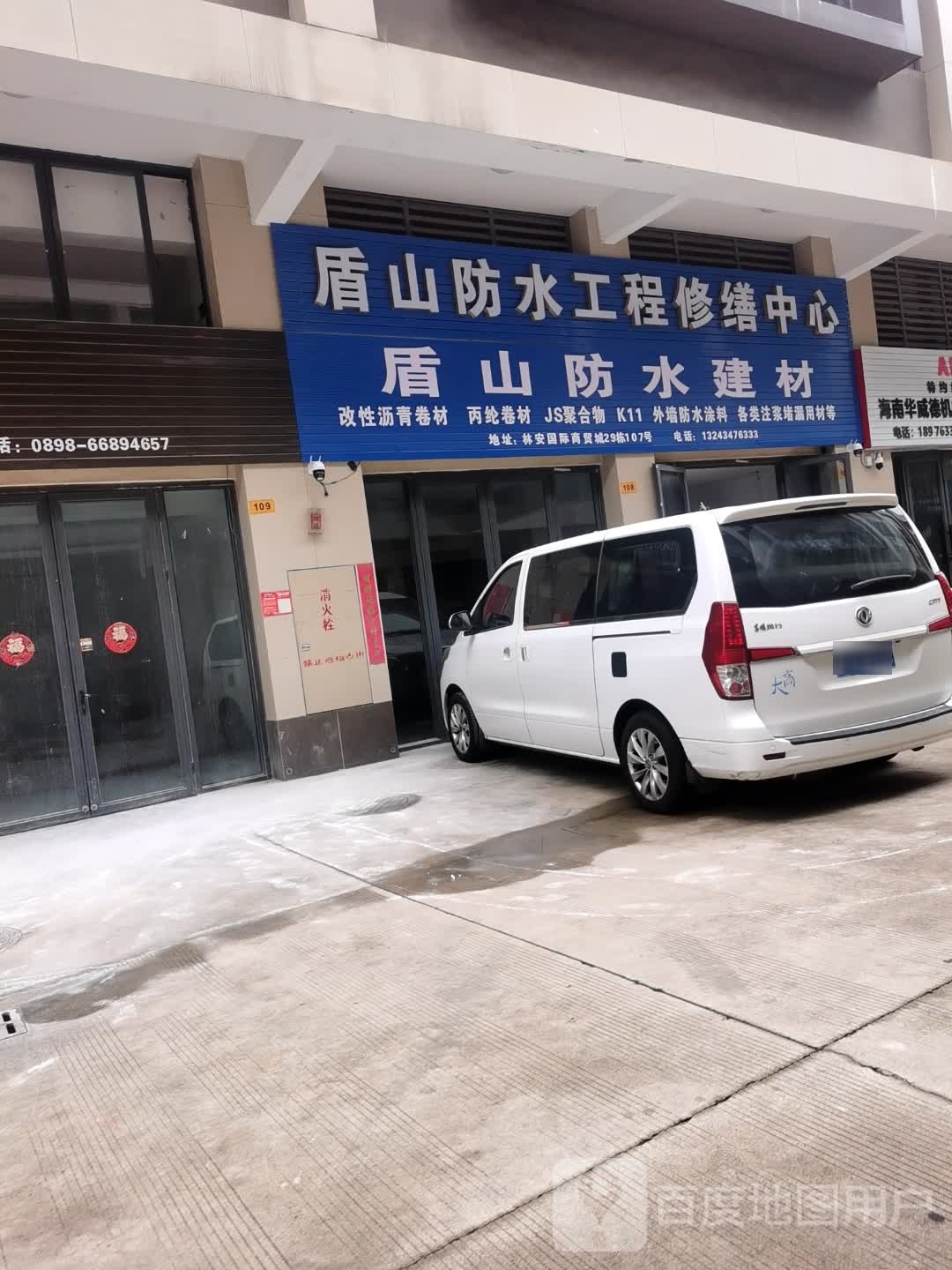 盾山防水工程修缮中心