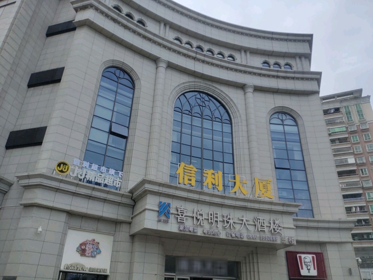 喜悦明珠大酒楼