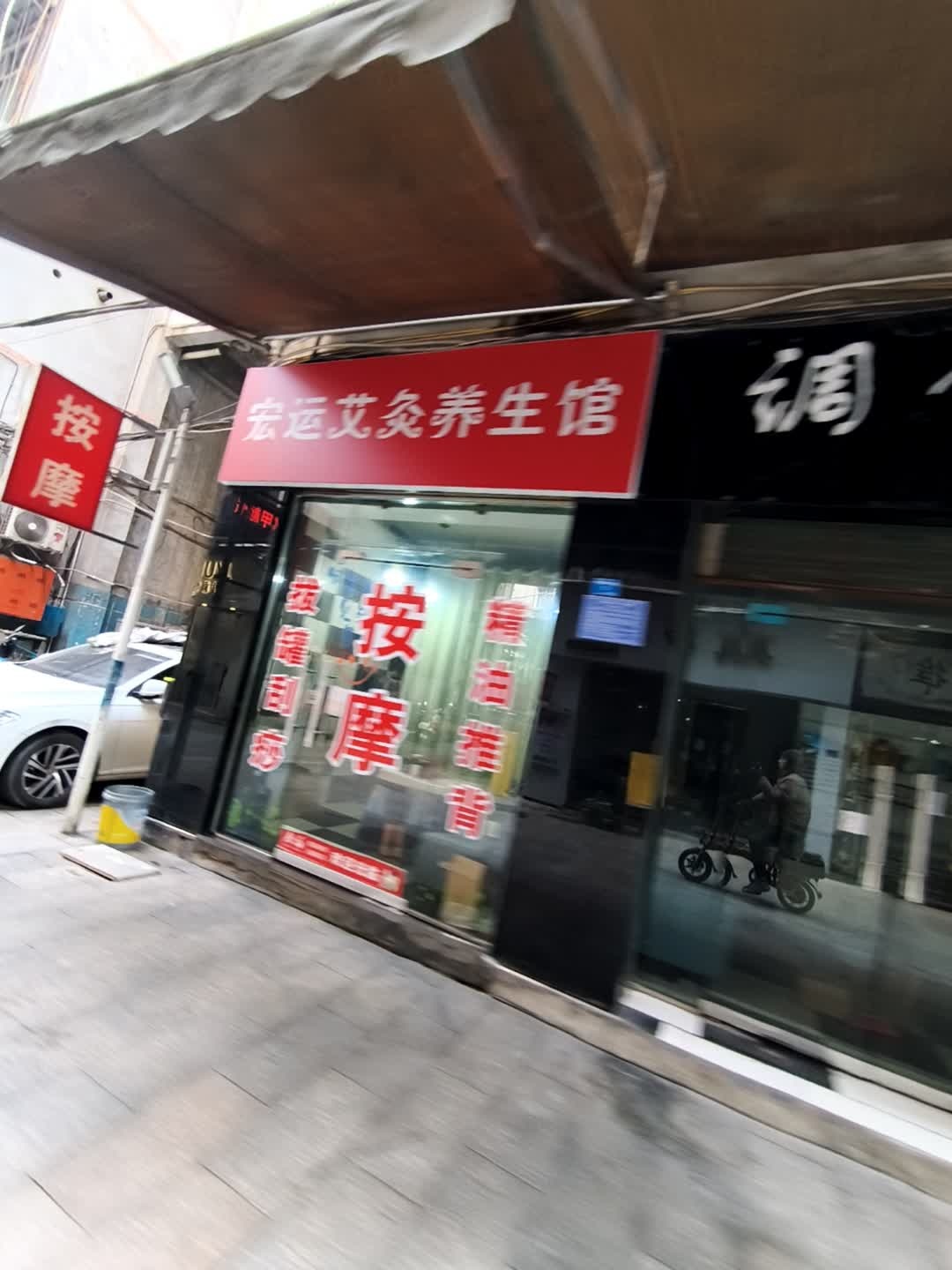 宏运艾灸养生馆