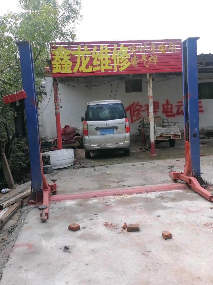 鑫龙维修店