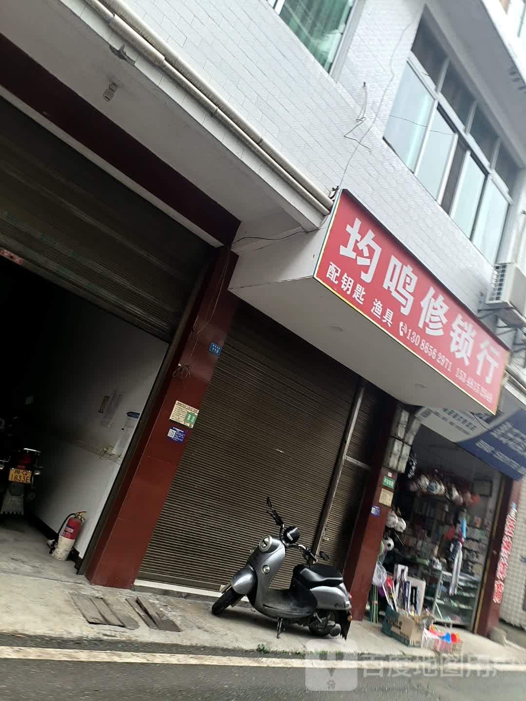 均鸣修锁行