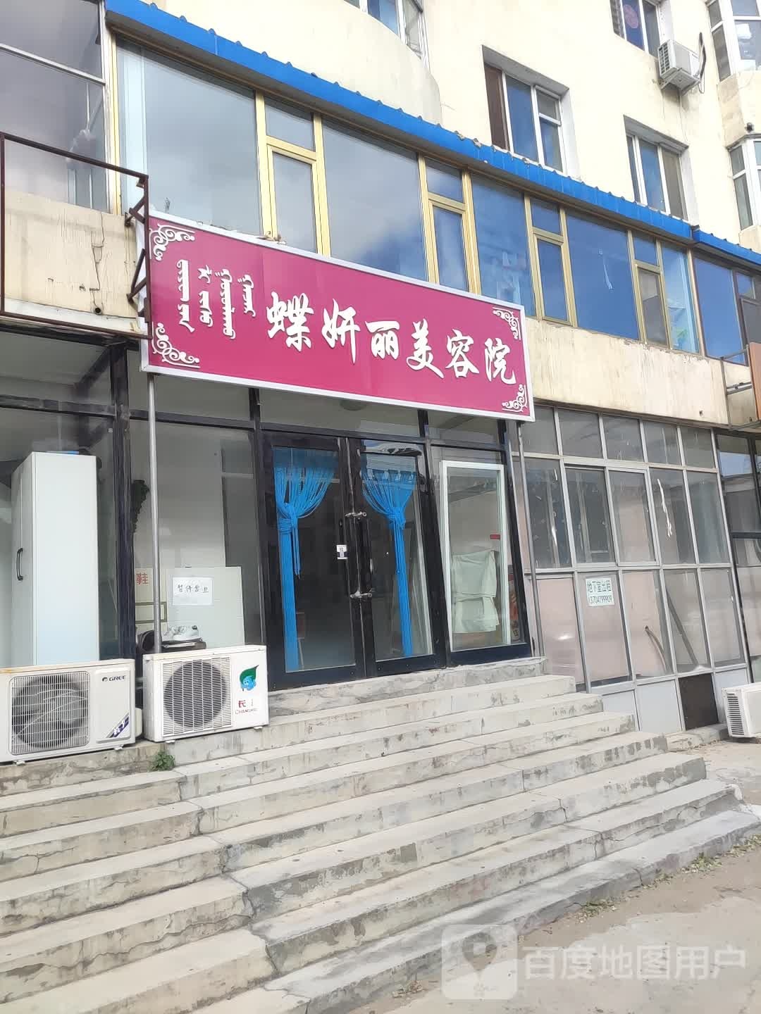蝶妍丽美容院