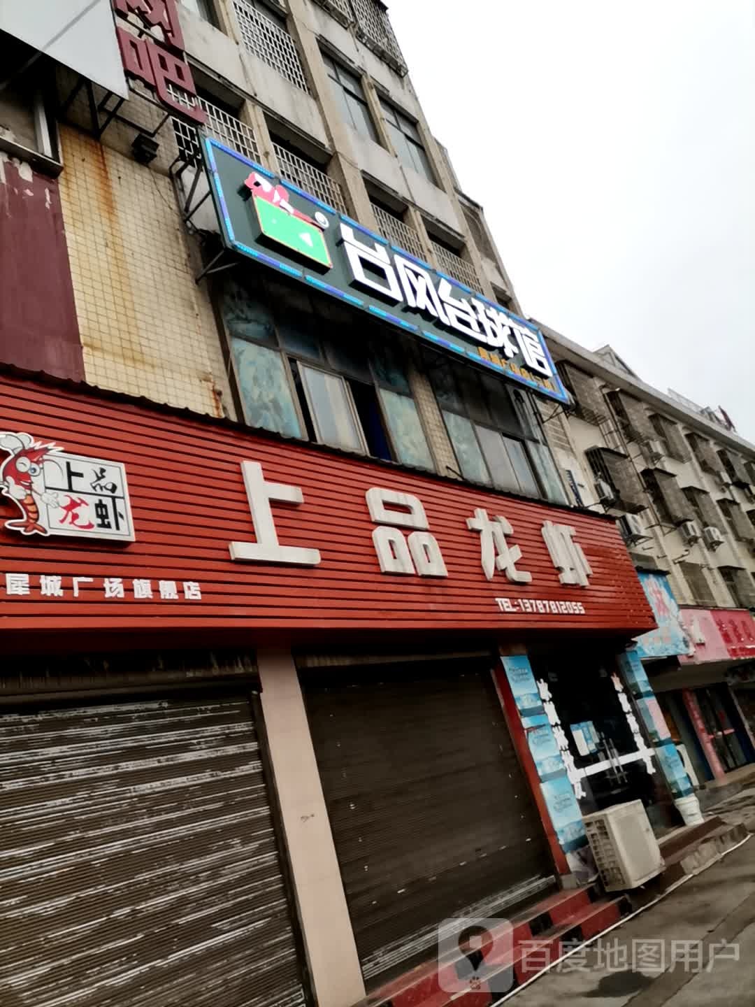 台风台球(犀城广场店)