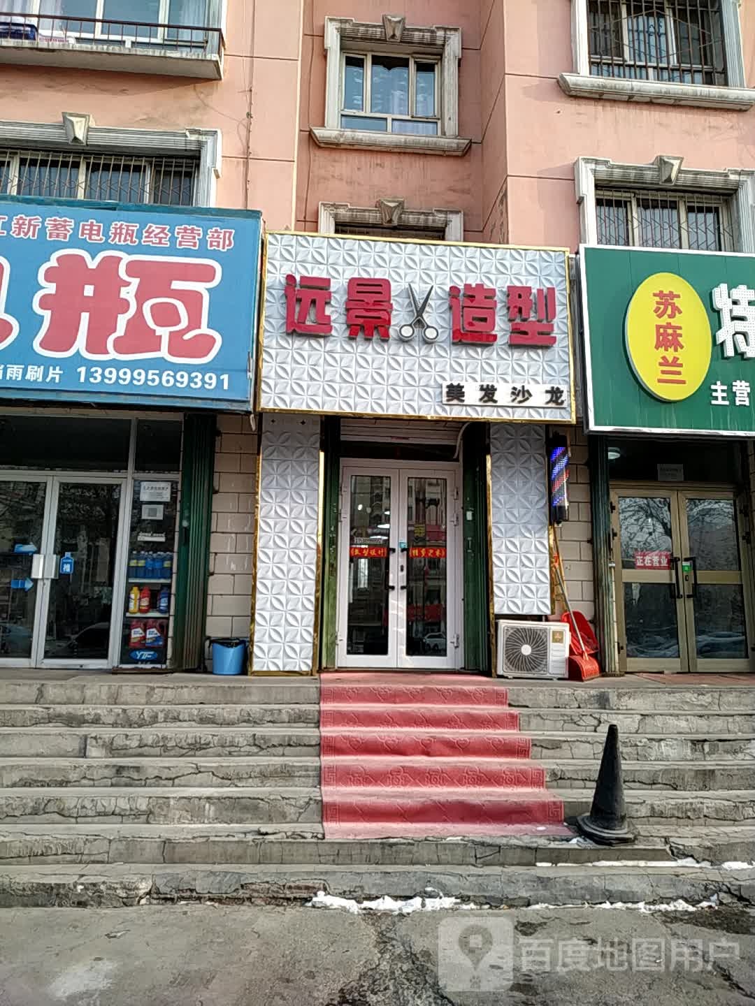 远森造型(西域家园店)