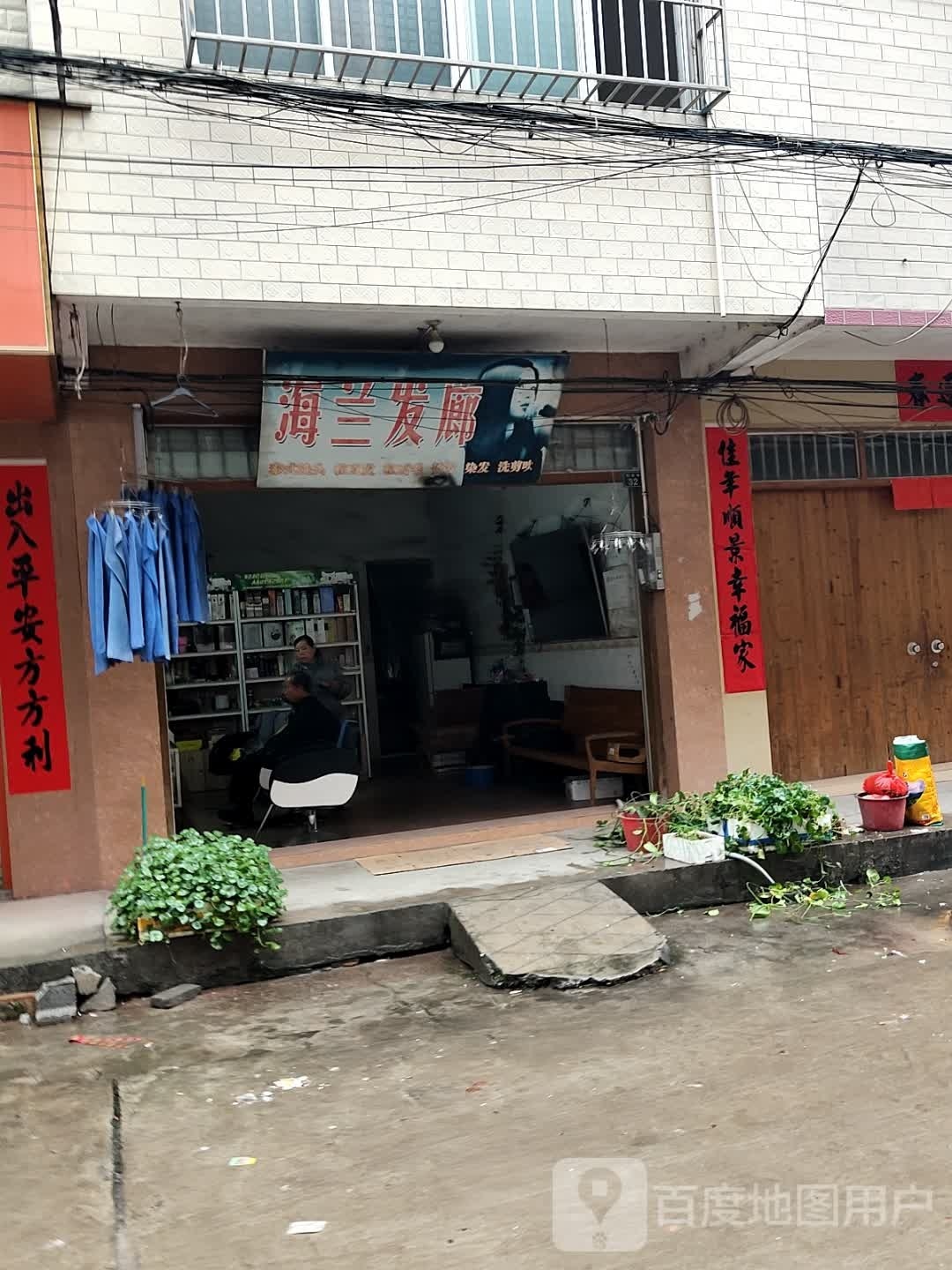 海兰发廊