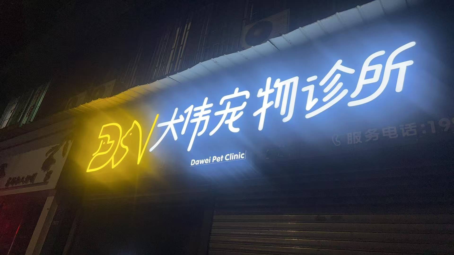 大伟宠物诊所
