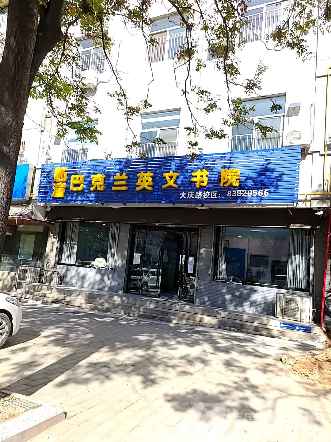 临潼巴克兰英文学院(大庆路校区)