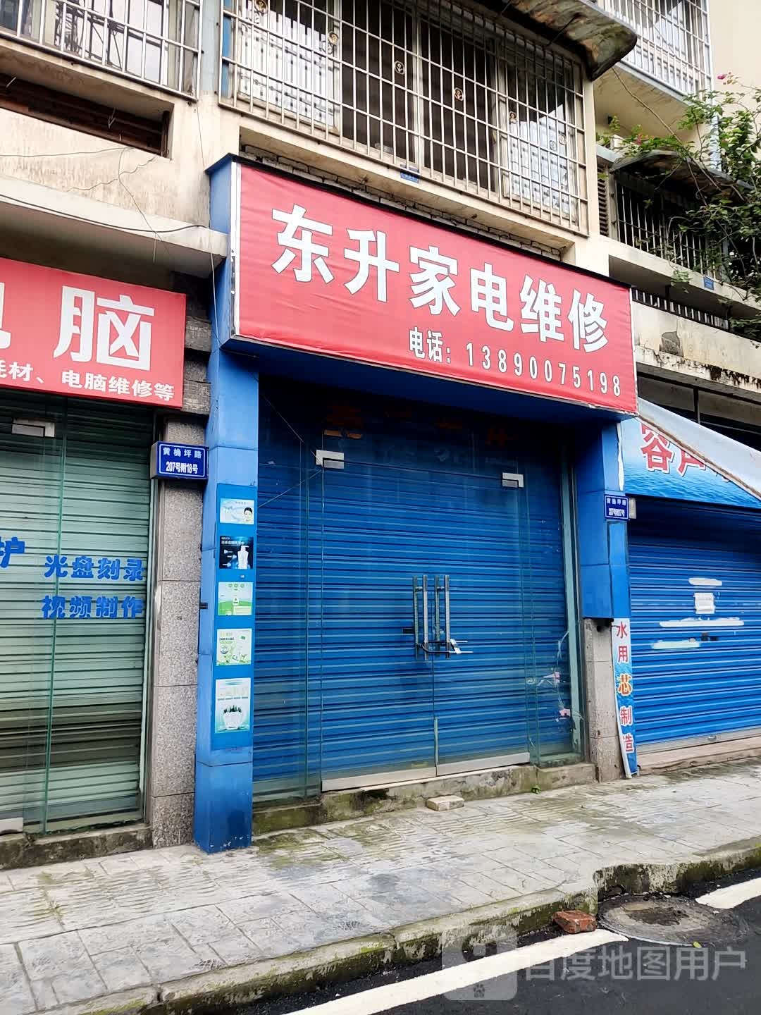 东升家店维修