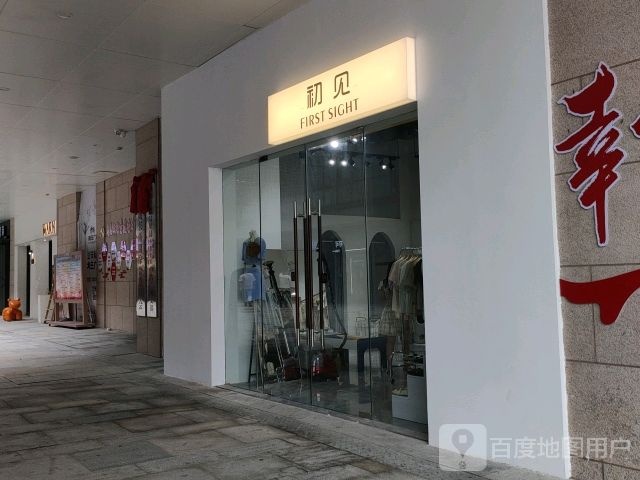初见(陆川中浩城地王广场店)
