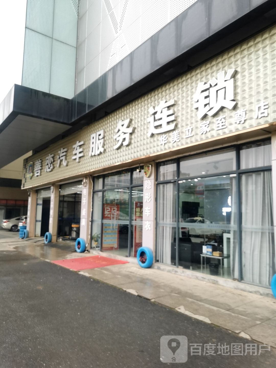 善恋汽车服务连锁分店