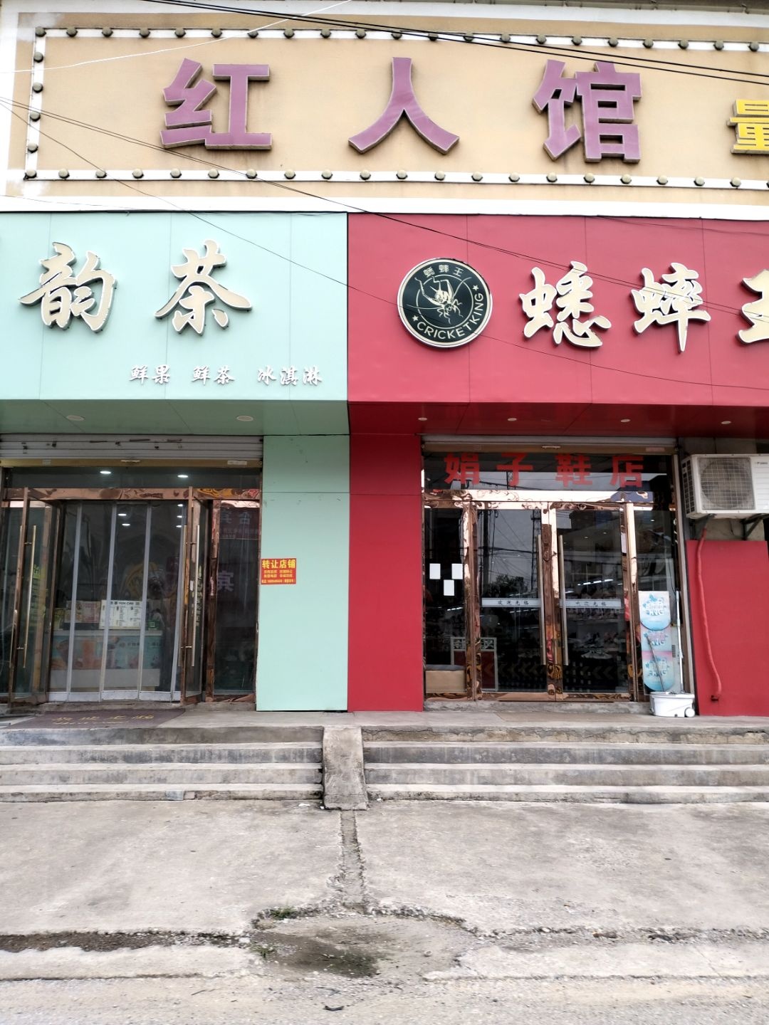 红人馆(萧国大道店)