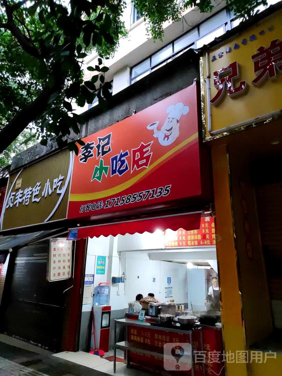 李记小吃店