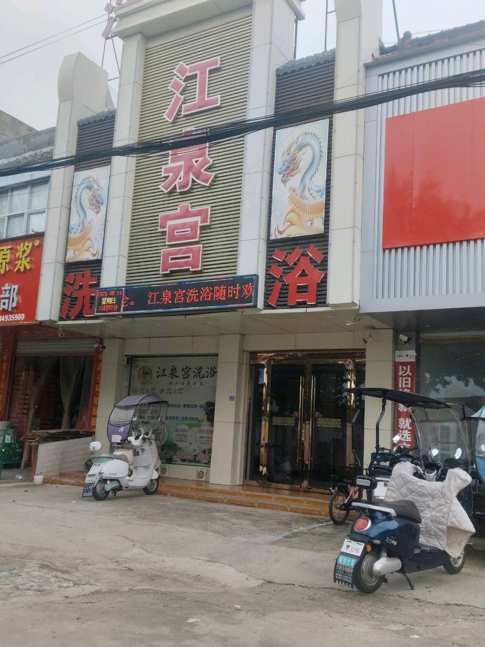 江泉宫洗浴足疗