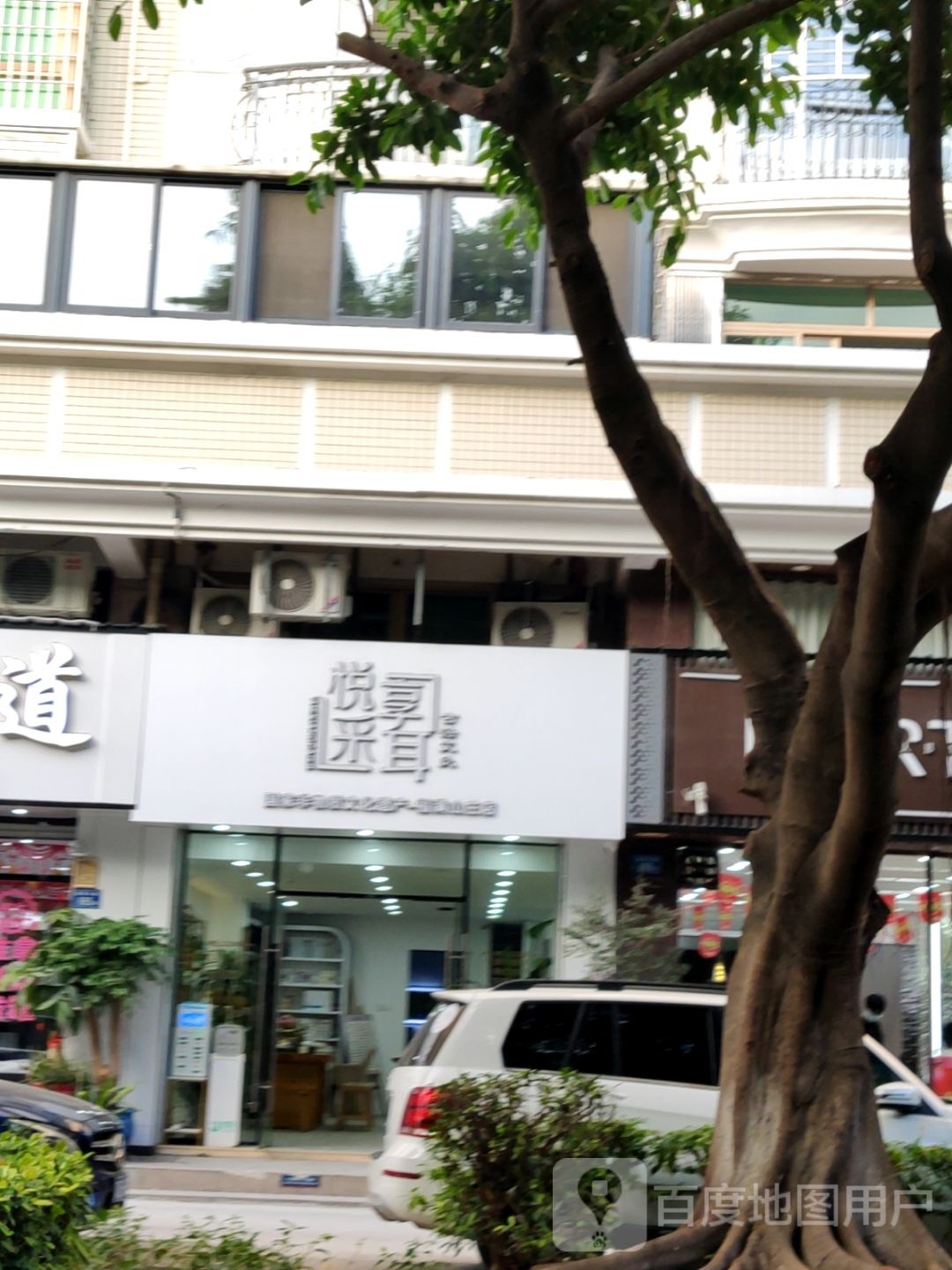 悦享采耳(福满山庄店)