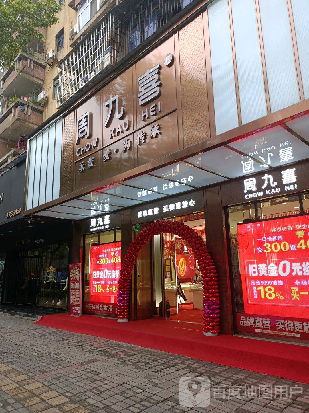 周九喜珠宝(民主路店)