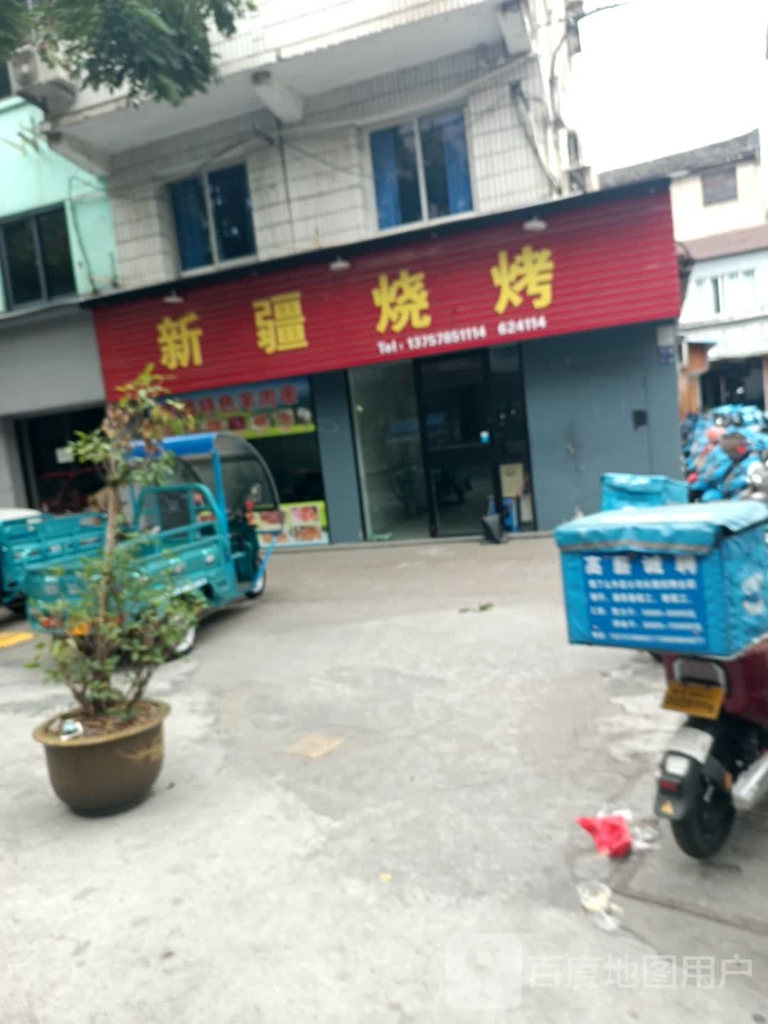 新疆烤烧(学士路店)