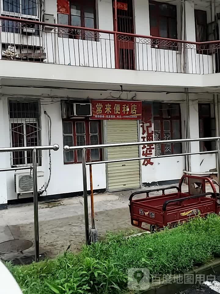 常来时便利店(儒学巷店)