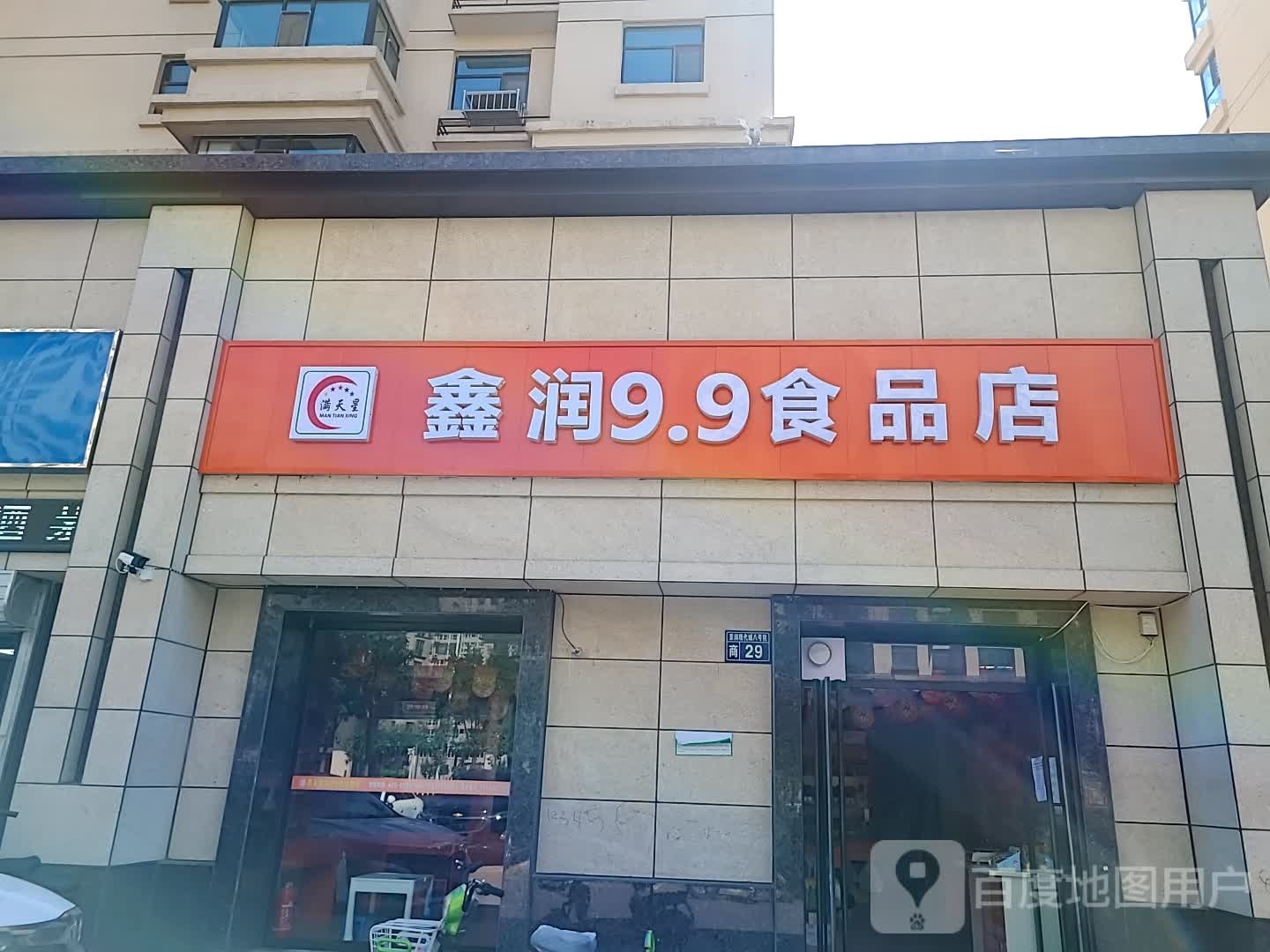 鑫润9.9食品店