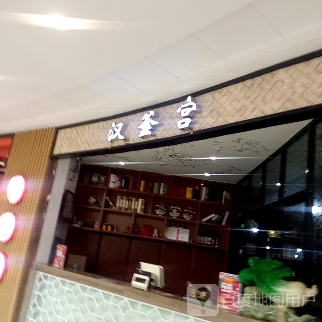 汗斧宫海鲜自助烤肉(万达广场太和路店)