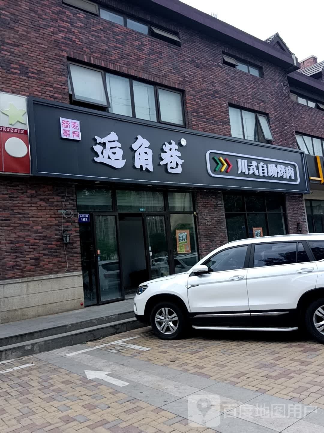 逅角巷川式自助烤肉