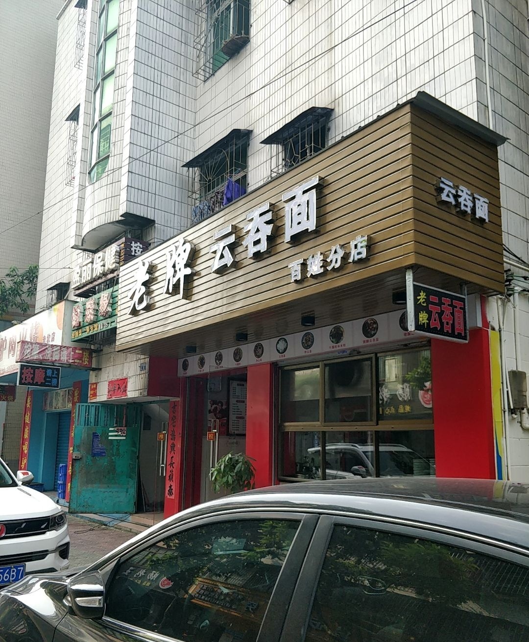 老牌云吞面(百姓分店)
