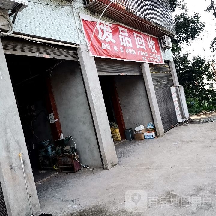 废品回收