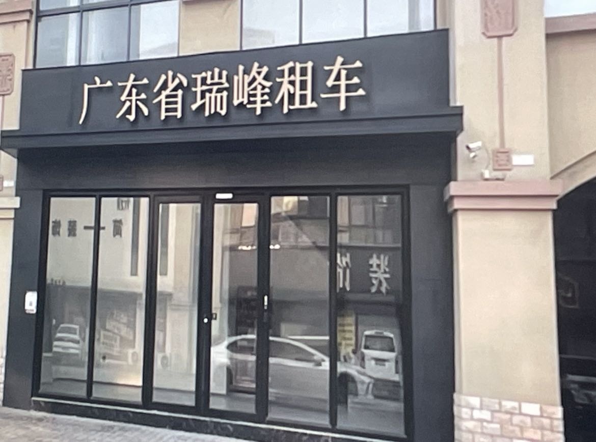 广东省瑞峰租车服务有限公司