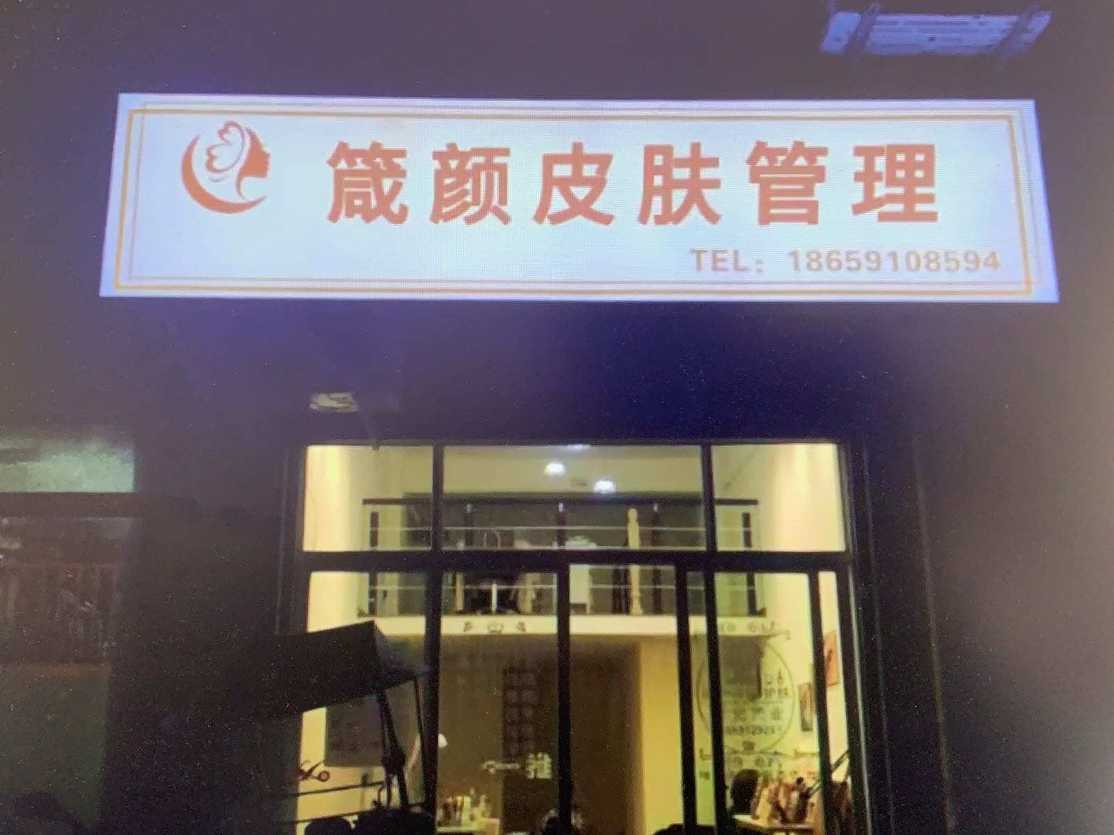箴颜皮肤管理(颐民小区店)