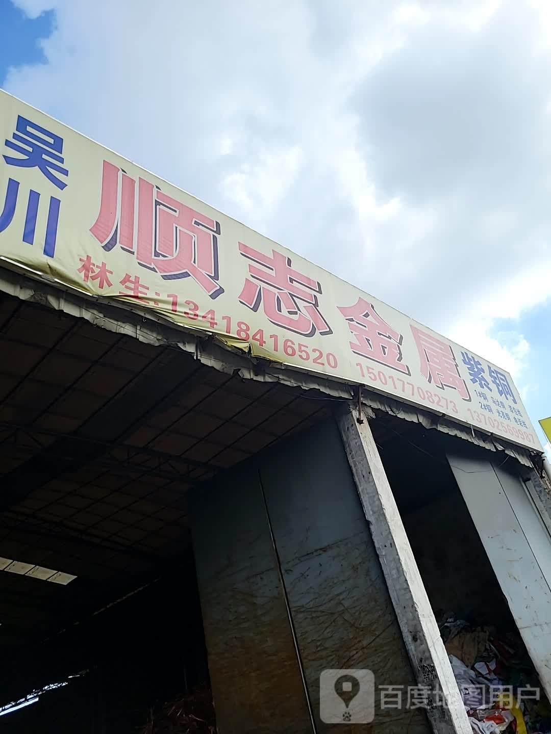 顺志金属