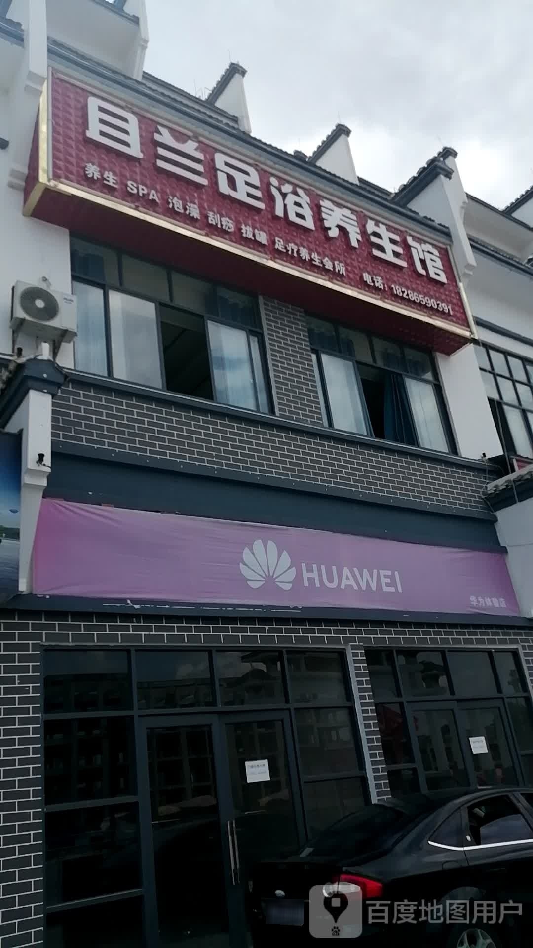 且兰足浴养生馆