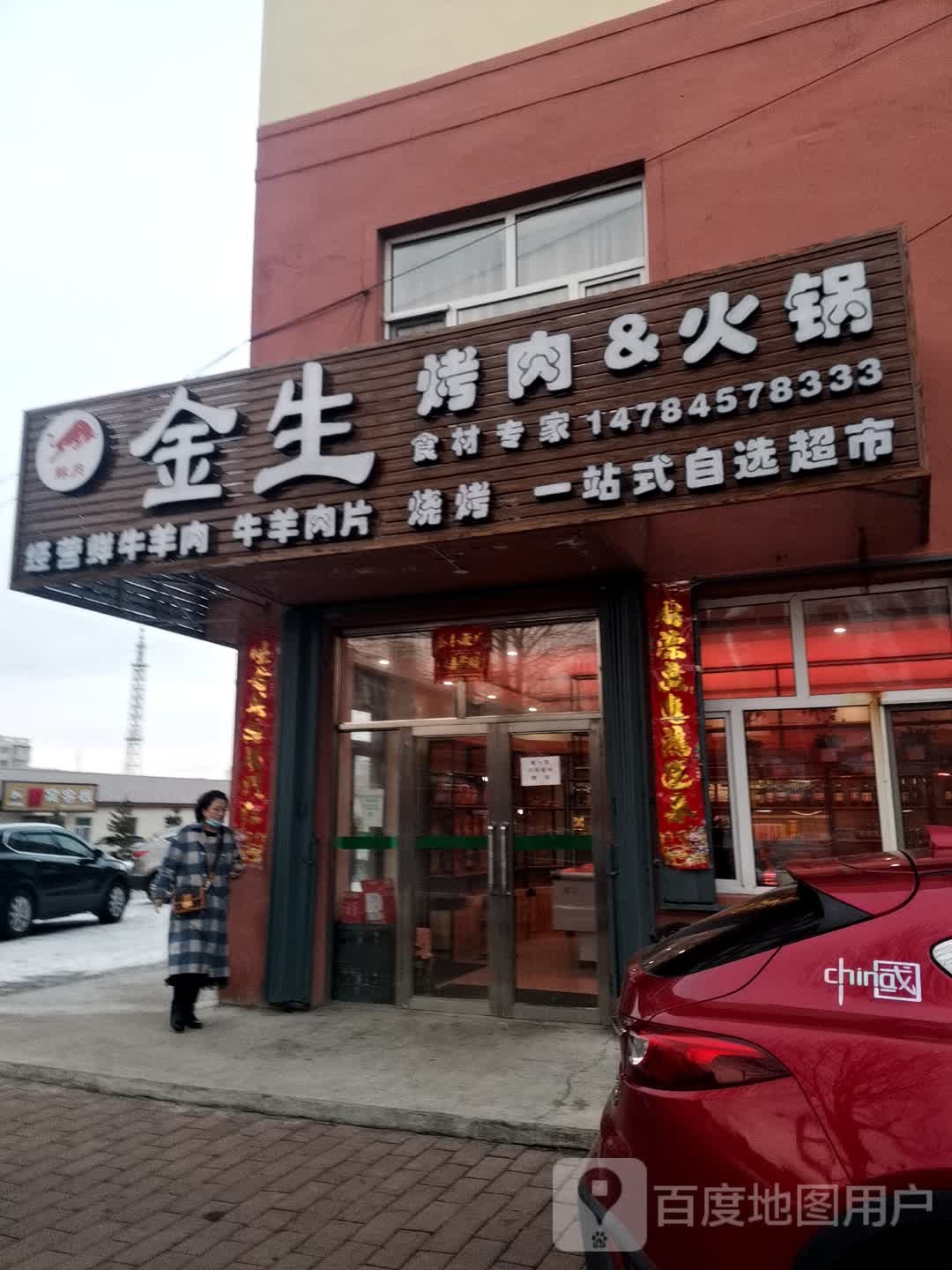 金生烤肉&火锅